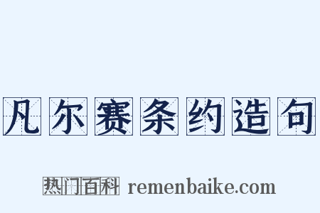 凡尔赛条约造句是什么意思的图片